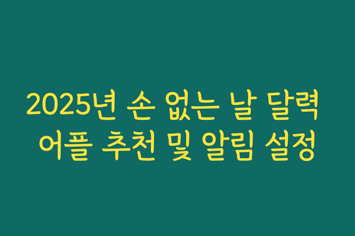 2025년 손 없는 날 달력 어플 추천 및 알림 설정