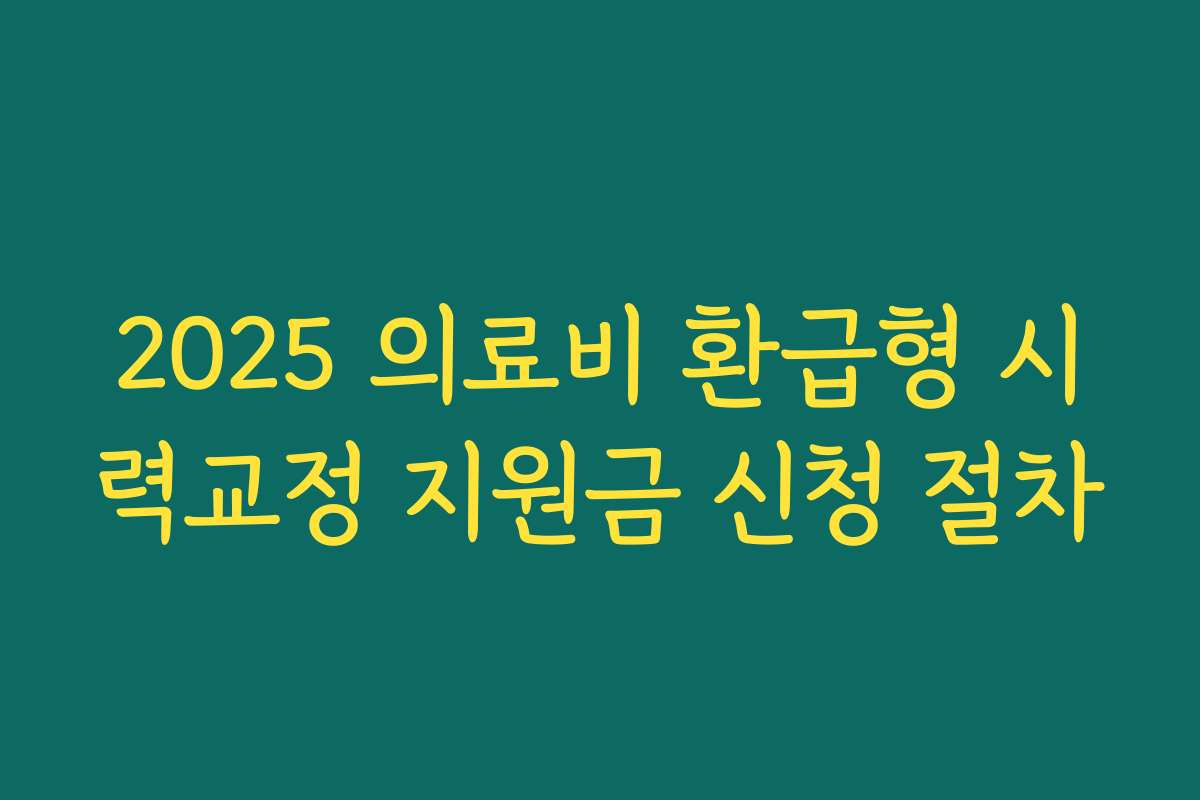 2025 의료비 환급형 시력교정 지원금 신청 절차