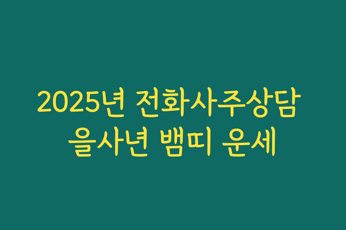 2025년 전화사주상담 을사년 뱀띠 운세