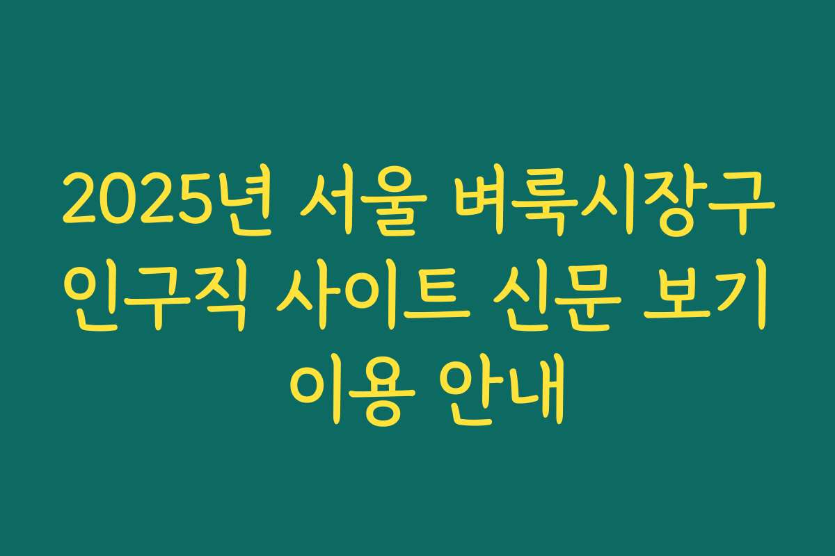 2025년 서울 벼룩시장구인구직 사이트 신문 보기 이용 안내