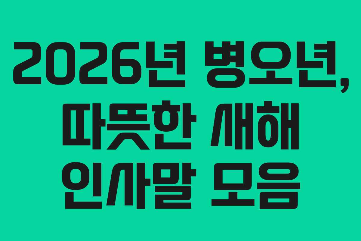 2026년 병오년, 따뜻한 새해 인사말 모음