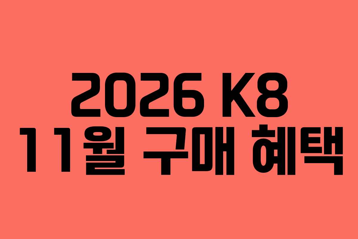 2026 K8 11월 구매 혜택