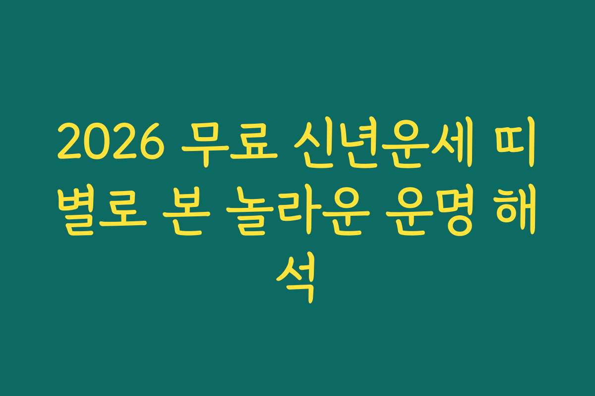 2026 무료 신년운세 띠별로 본 놀라운 운명 해석