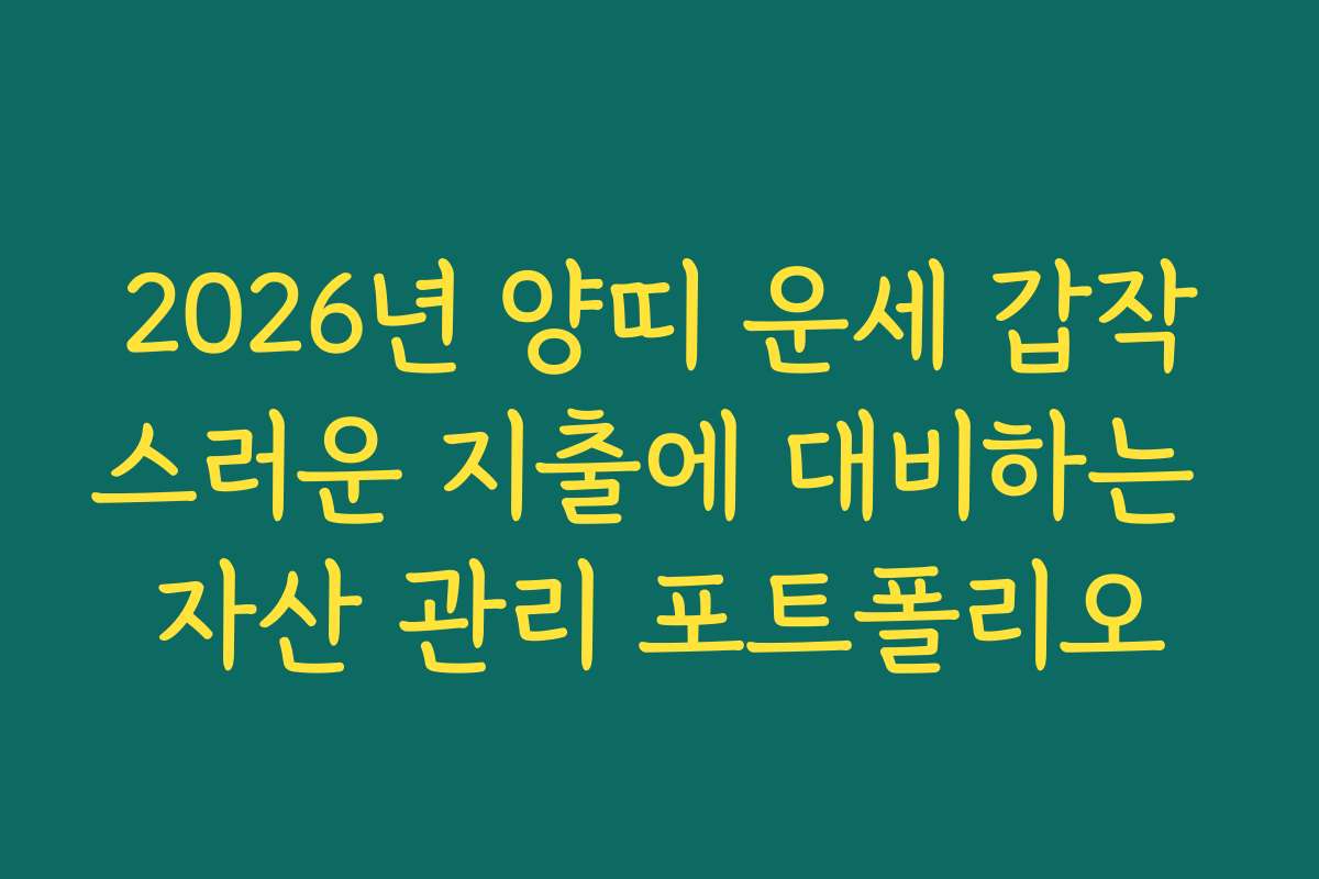 2026년 양띠 운세 갑작스러운 지출에 대비하는 자산 관리 포트폴리오