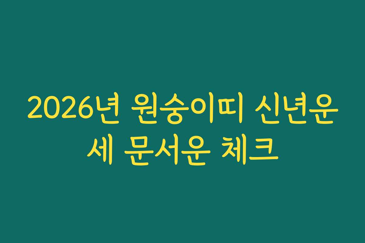 2026년 원숭이띠 신년운세 문서운 체크