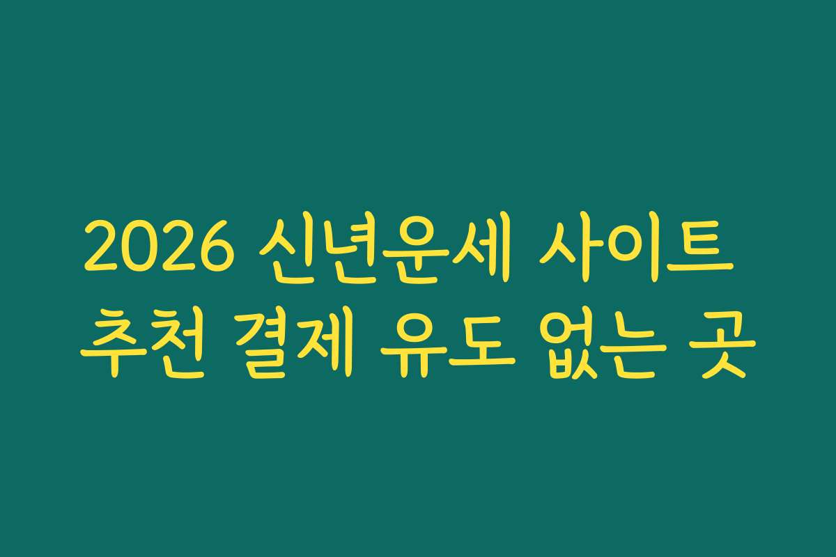 2026 신년운세 사이트 추천 결제 유도 없는 곳