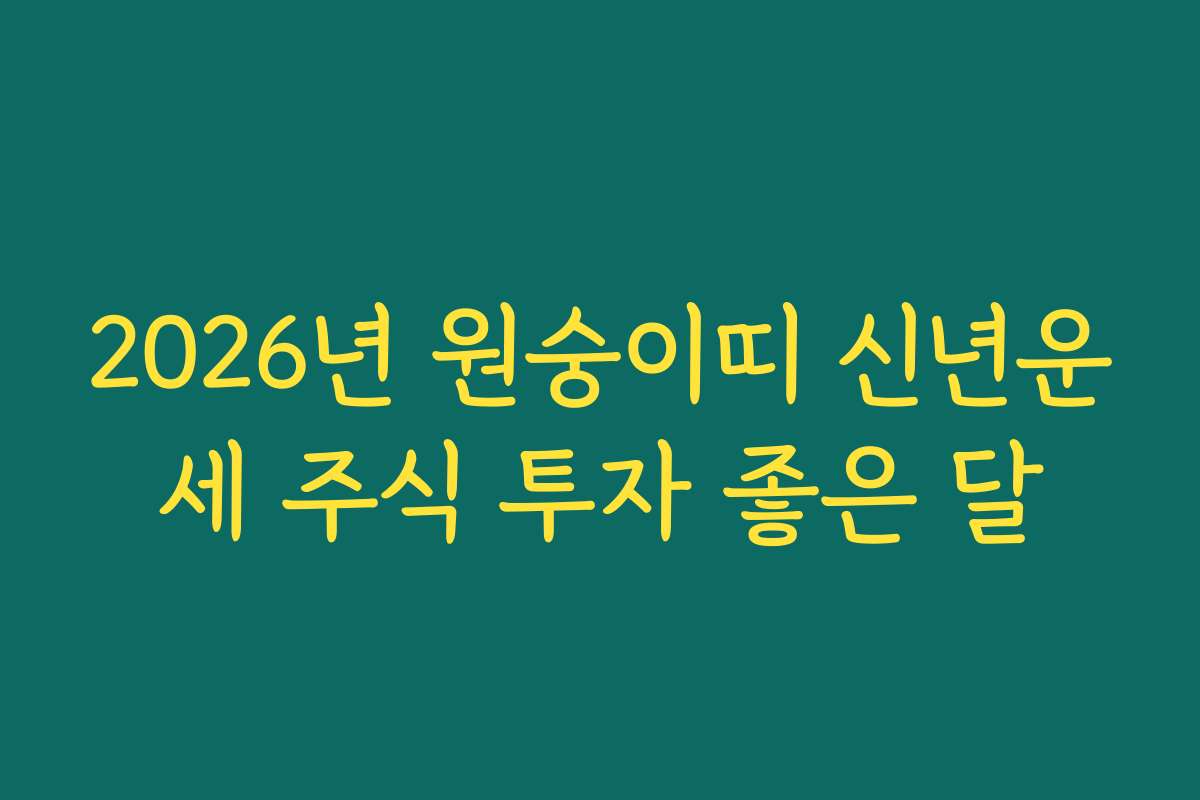 2026년 원숭이띠 신년운세 주식 투자 좋은 달