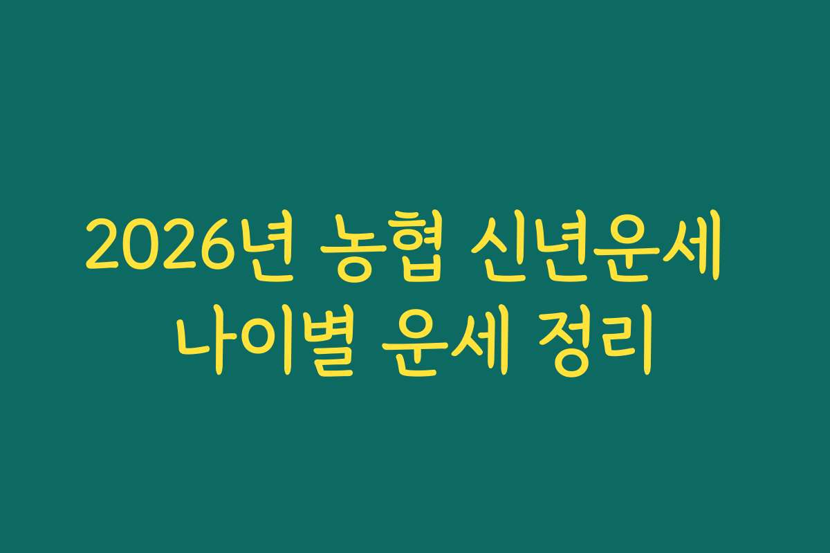 2026년 농협 신년운세 나이별 운세 정리