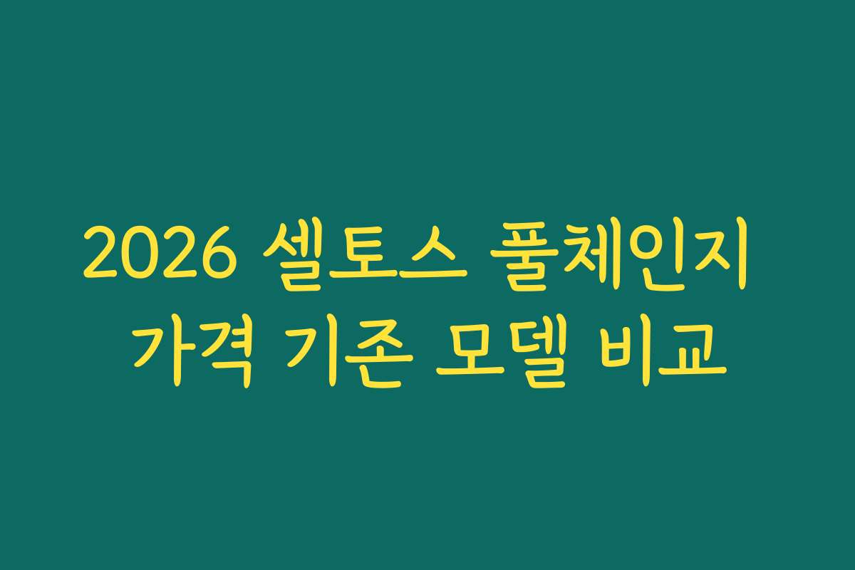 2026 셀토스 풀체인지 가격 기존 모델 비교