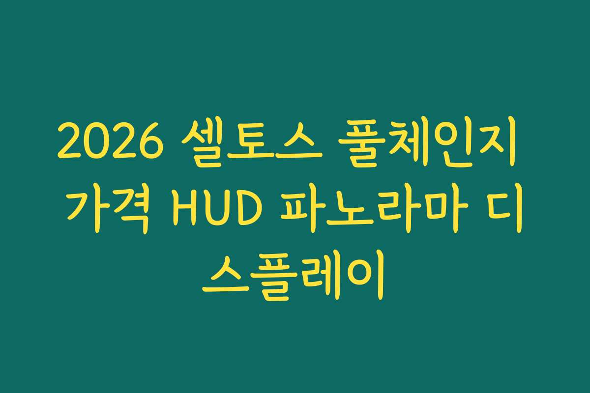 2026 셀토스 풀체인지 가격 HUD 파노라마 디스플레이