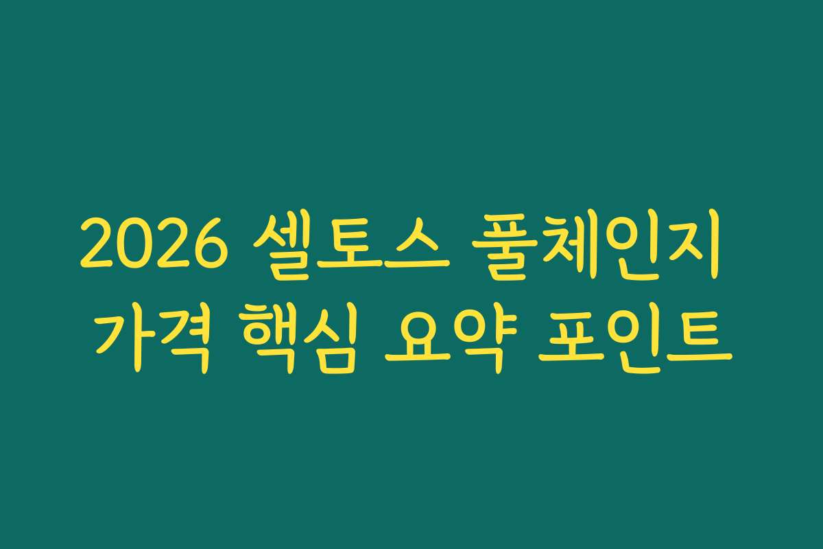 2026 셀토스 풀체인지 가격 핵심 요약 포인트