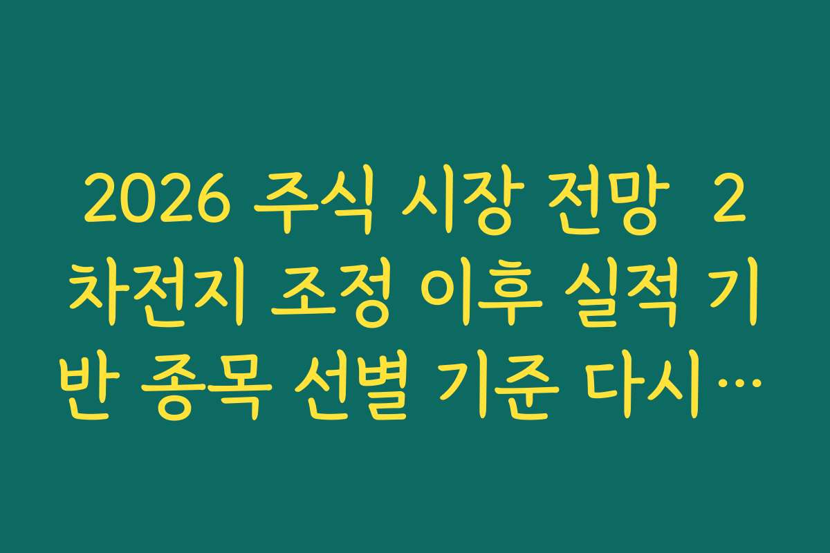 2026 주식 시장 전망  2차전지 조정 이후 실적 기반 종목 선별 기준 다시 세우기