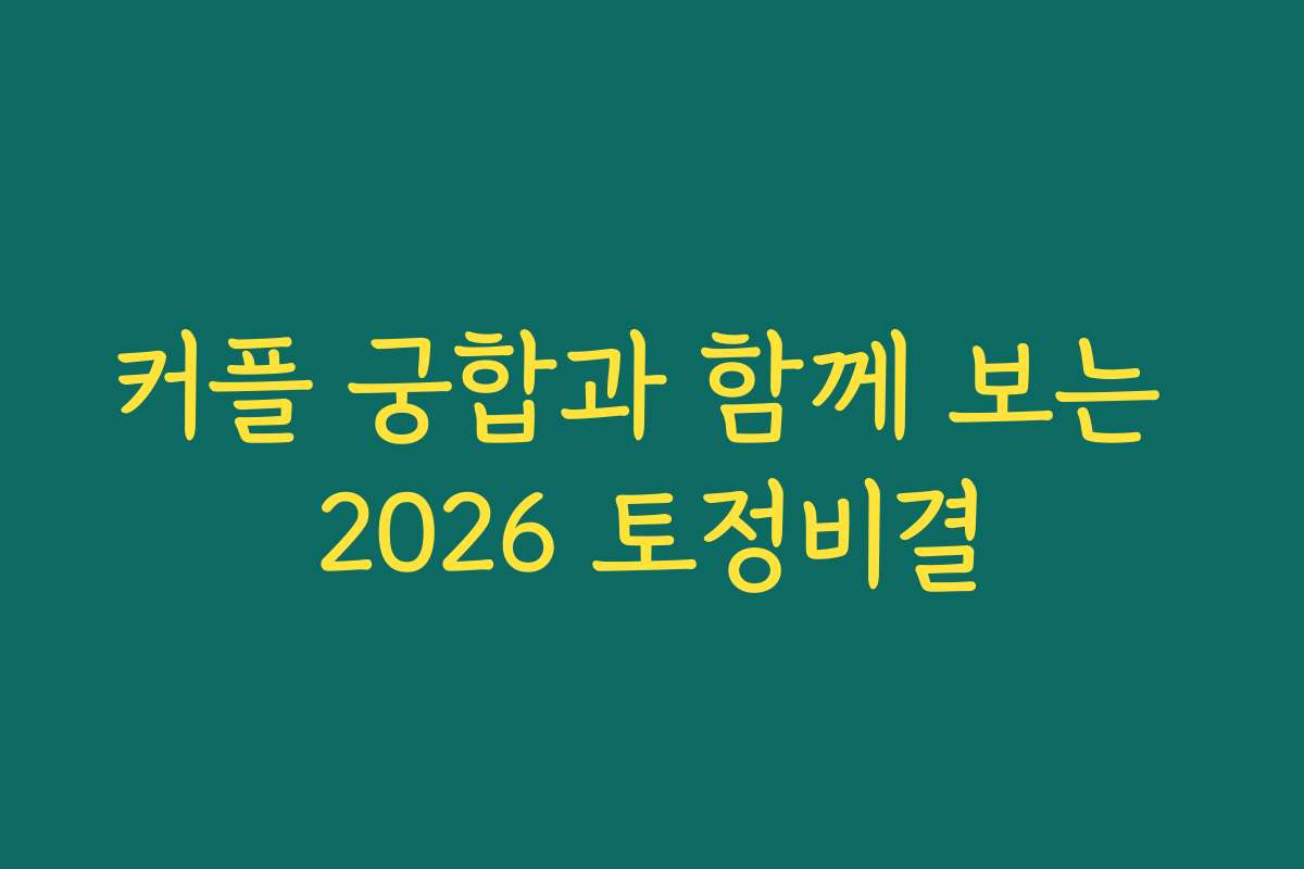 커플 궁합과 함께 보는 2026 토정비결