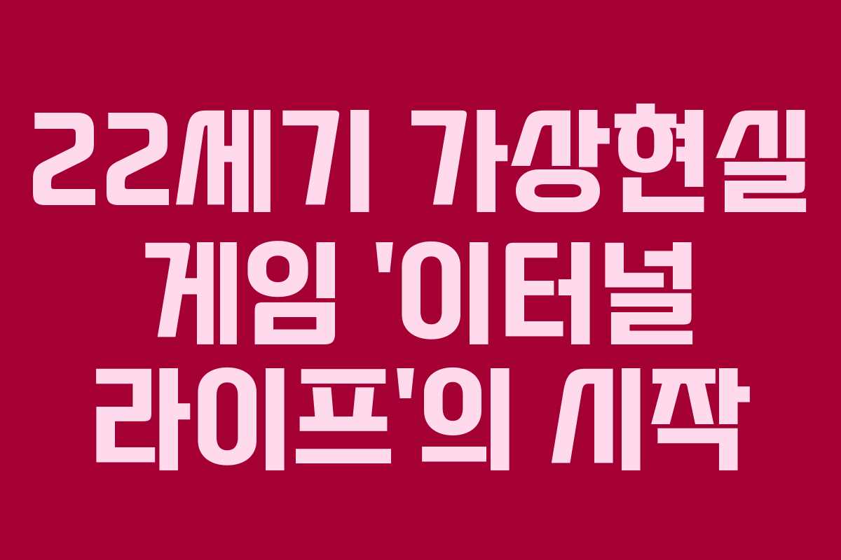 22세기 가상현실 게임 ‘이터널 라이프’의 시작