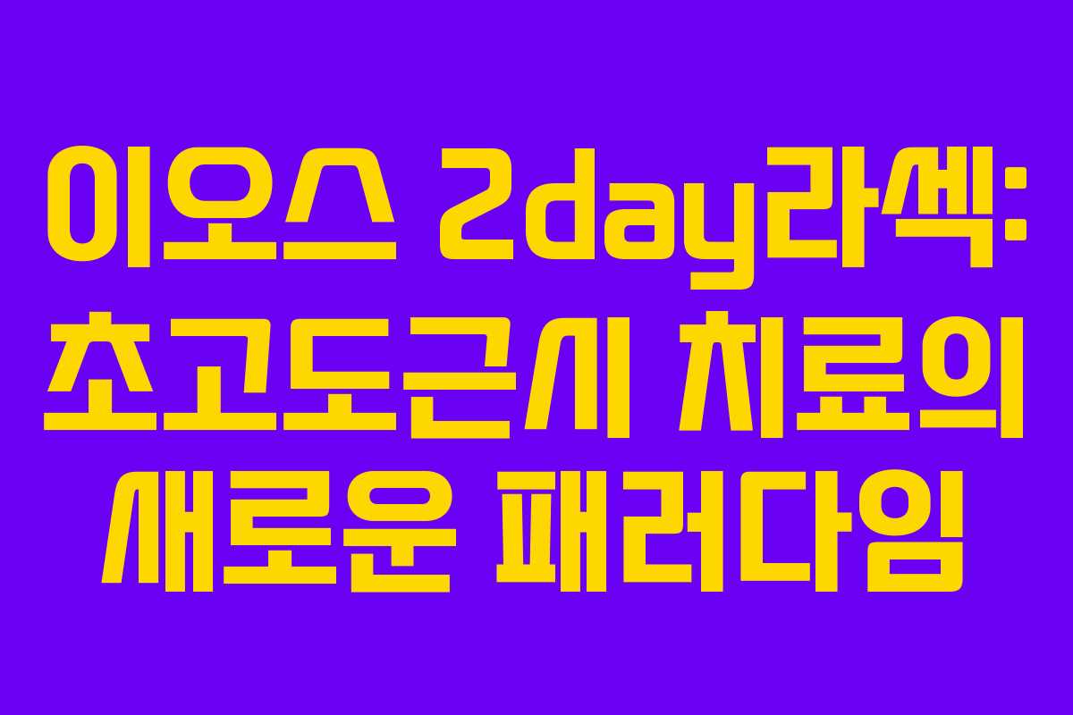 이오스 2day라섹: 초고도근시 치료의 새로운 패러다임