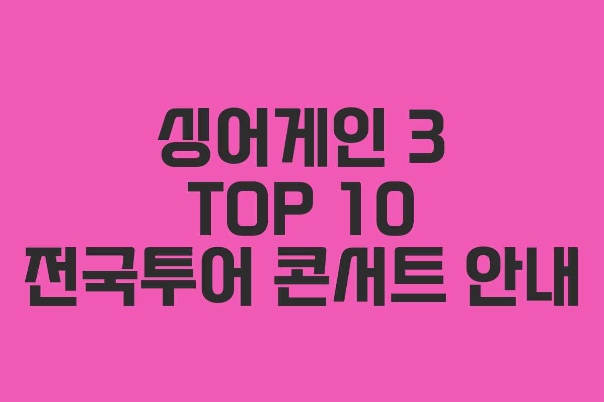 싱어게인 3 TOP 10 전국투어 콘서트 안내