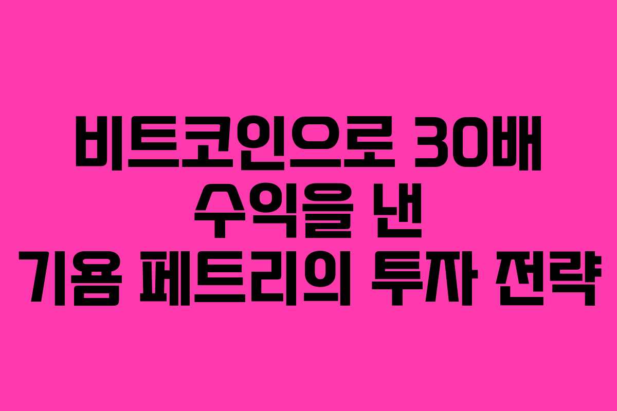 비트코인으로 30배 수익을 낸 기욤 페트리의 투자 전략