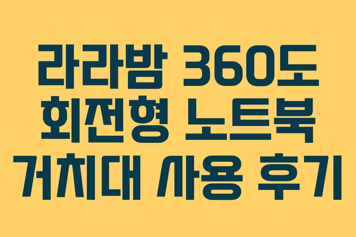 라라밤 360도 회전형 노트북 거치대 사용 후기