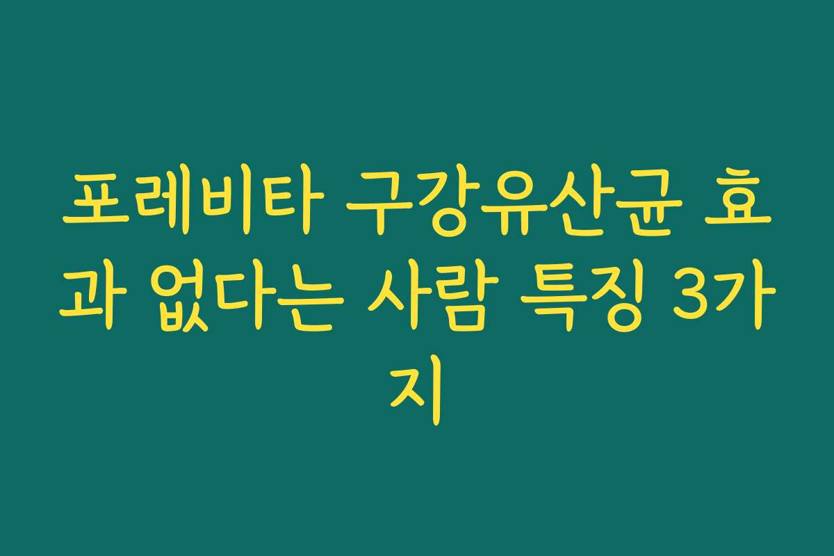 포레비타 구강유산균 효과 없다는 사람 특징 3가지
