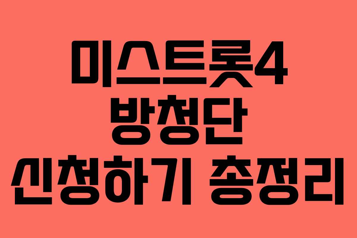 미스트롯4 방청단 신청하기 총정리