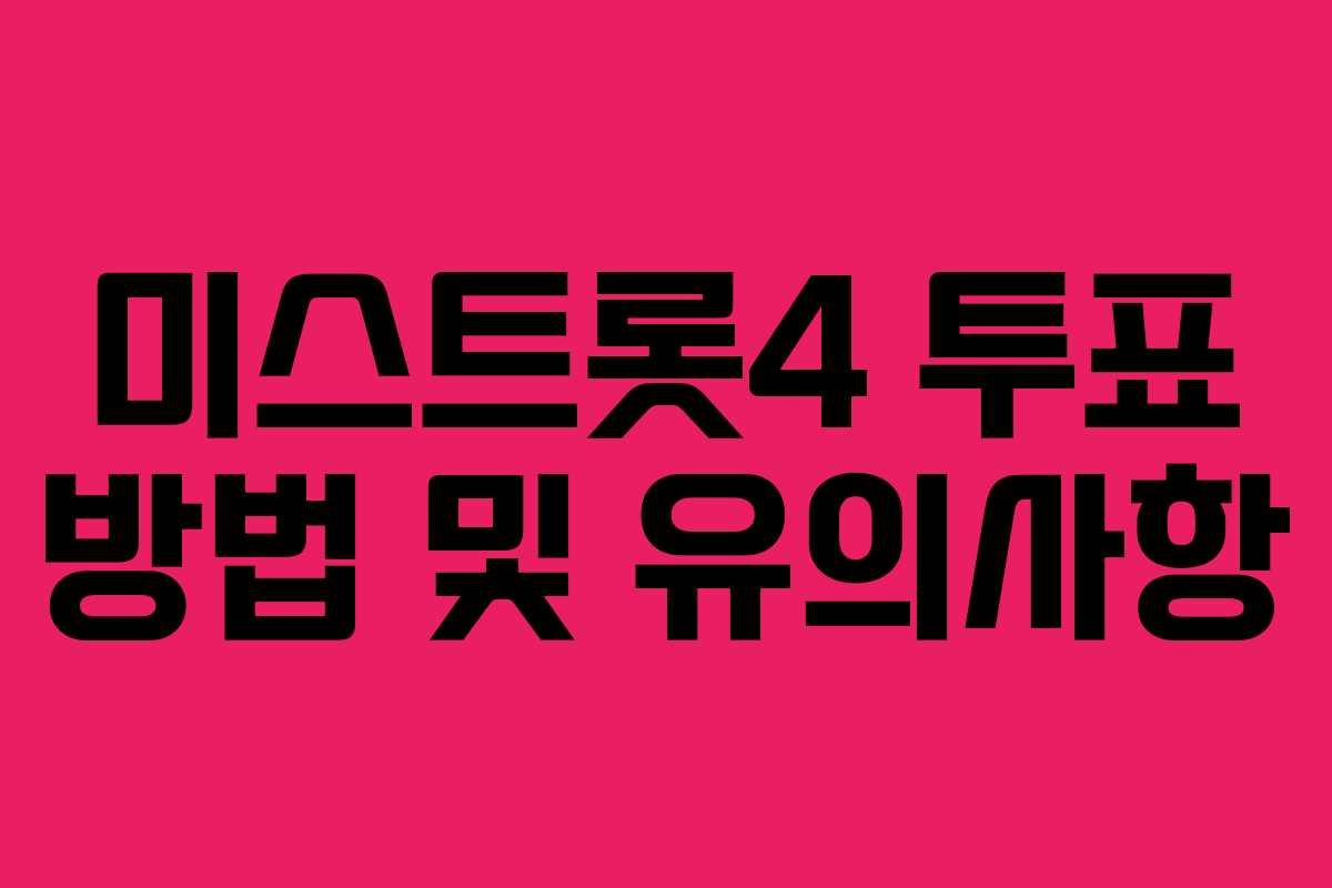 미스트롯4 투표 방법 및 유의사항