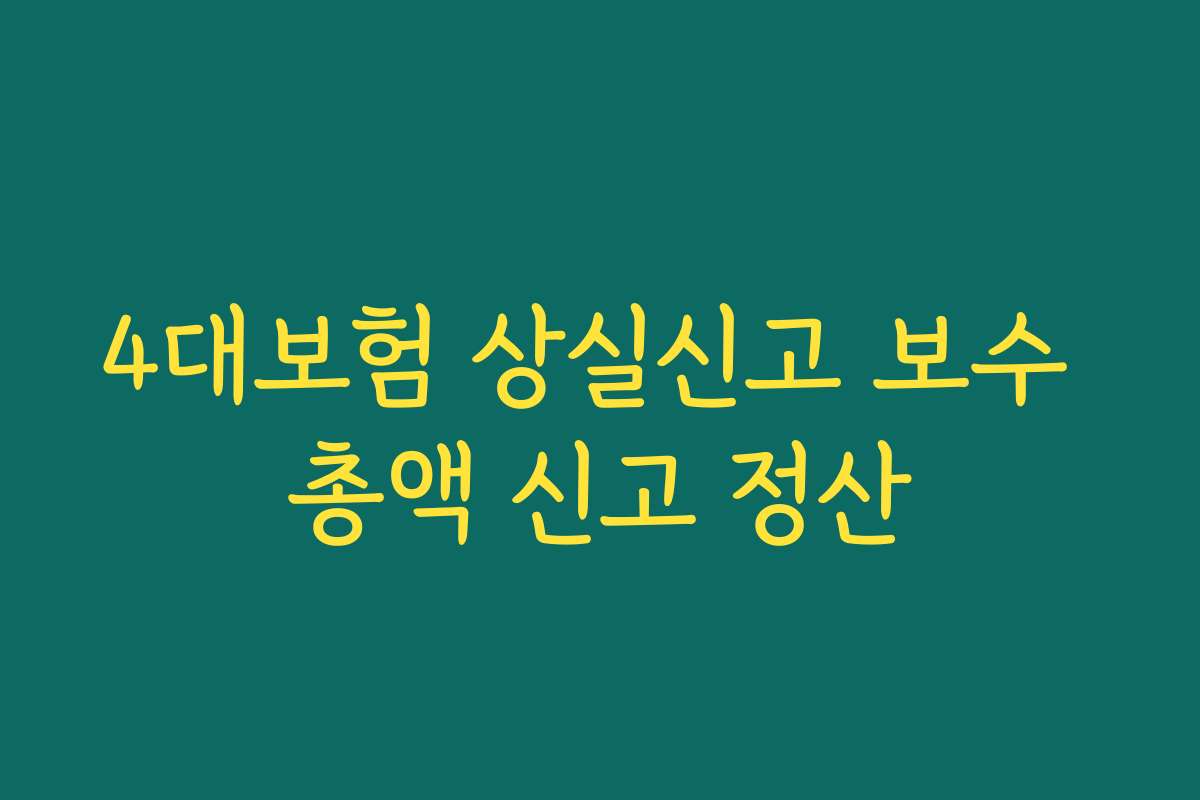 4대보험 상실신고 보수 총액 신고 정산