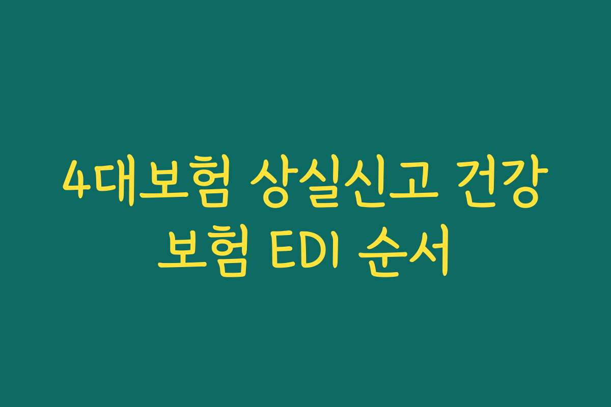 4대보험 상실신고 건강보험 EDI 순서