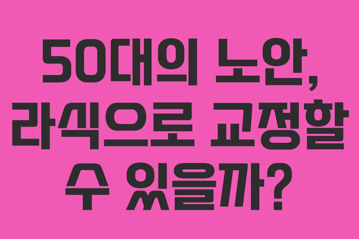 50대의 노안, 라식으로 교정할 수 있을까?