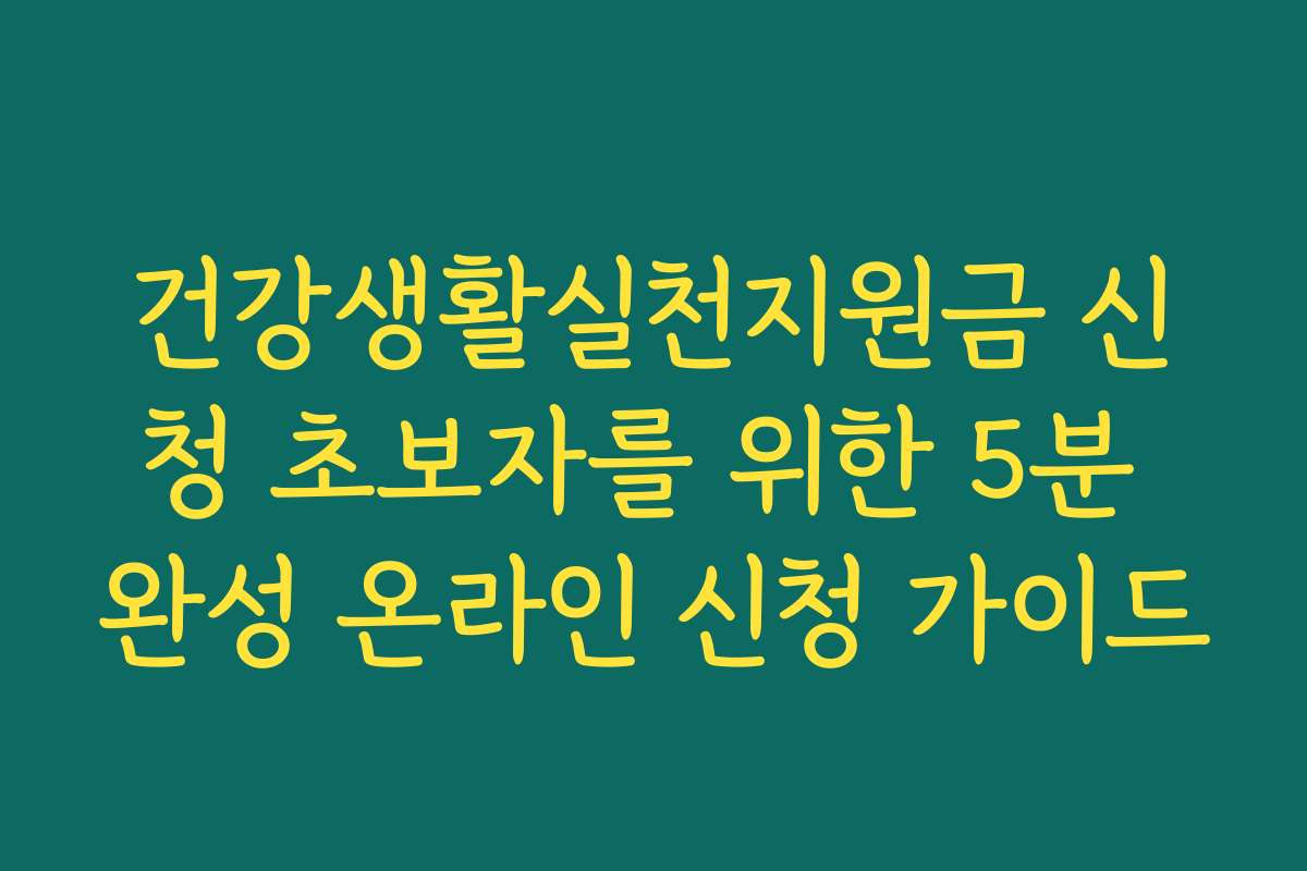 건강생활실천지원금 신청 초보자를 위한 5분 완성 온라인 신청 가이드