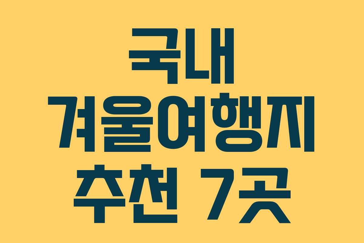 국내 겨울여행지 추천 7곳
