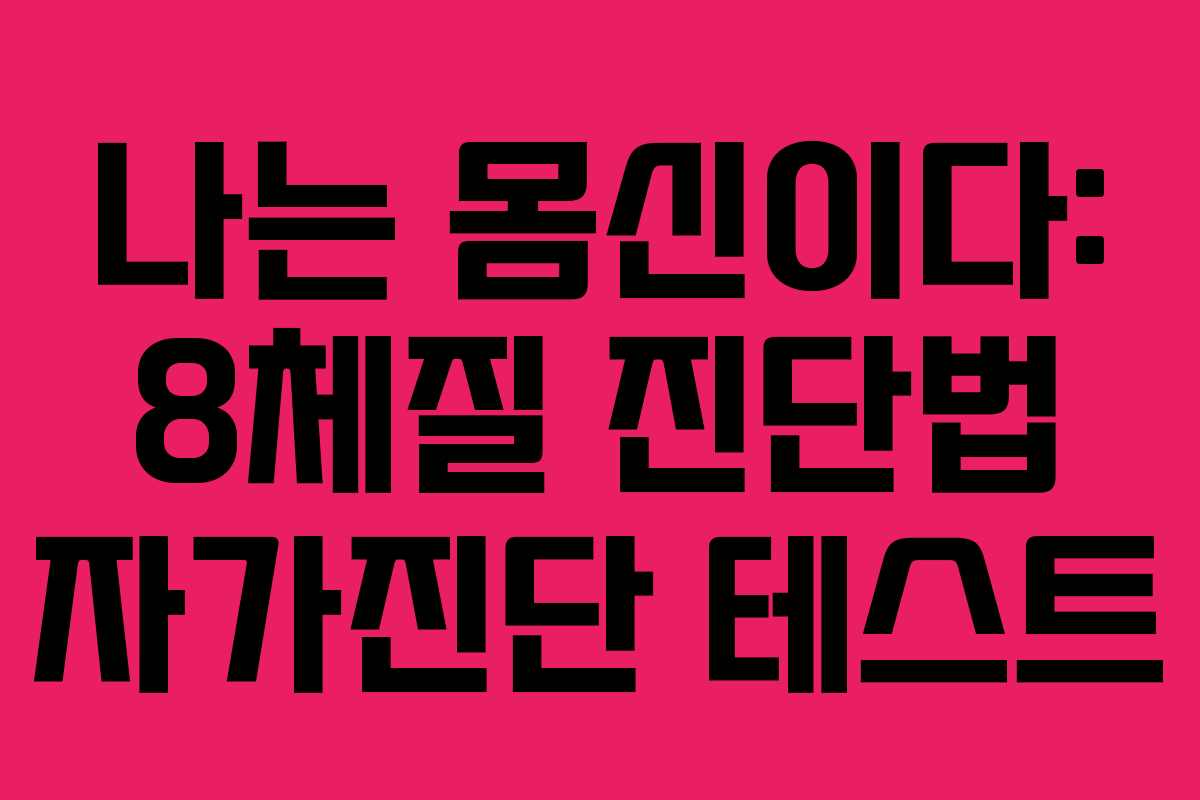 나는 몸신이다: 8체질 진단법 자가진단 테스트