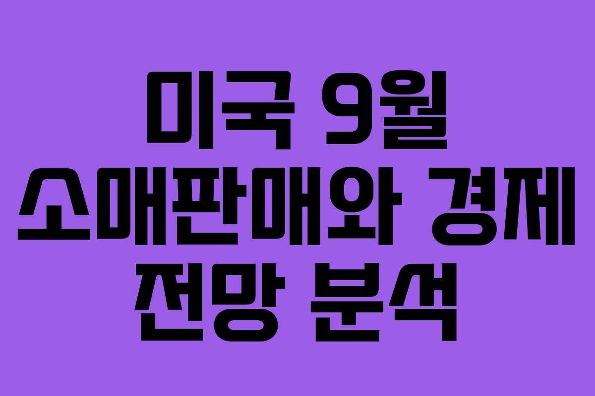 미국 9월 소매판매와 경제 전망 분석