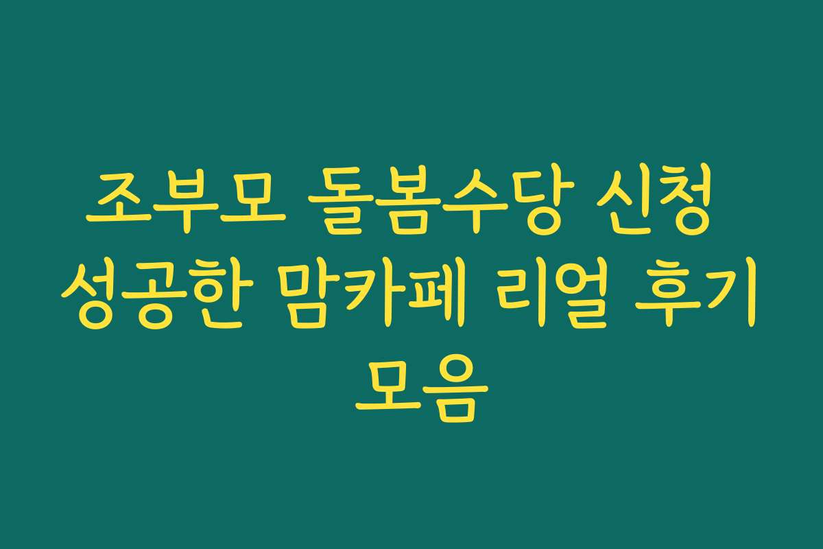조부모 돌봄수당 신청 성공한 맘카페 리얼 후기 모음