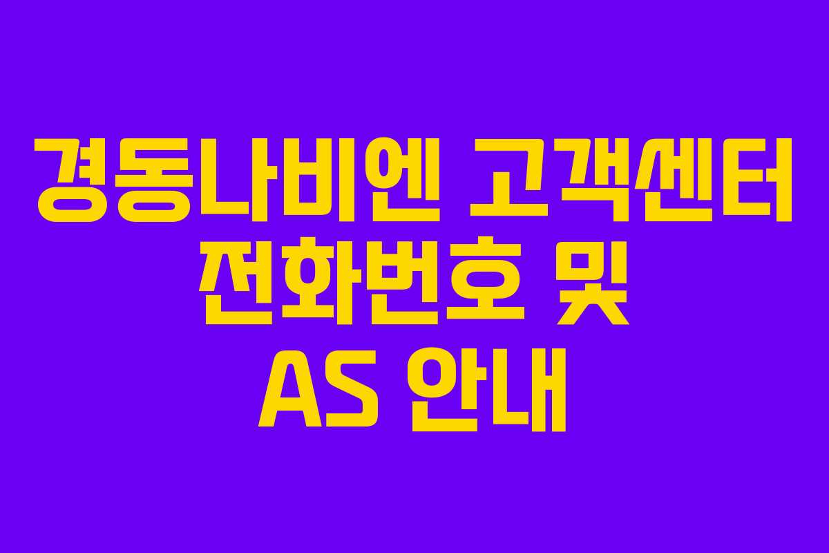 경동나비엔 고객센터 전화번호 및 AS 안내