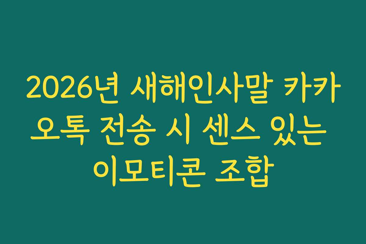 2026년 새해인사말 카카오톡 전송 시 센스 있는 이모티콘 조합