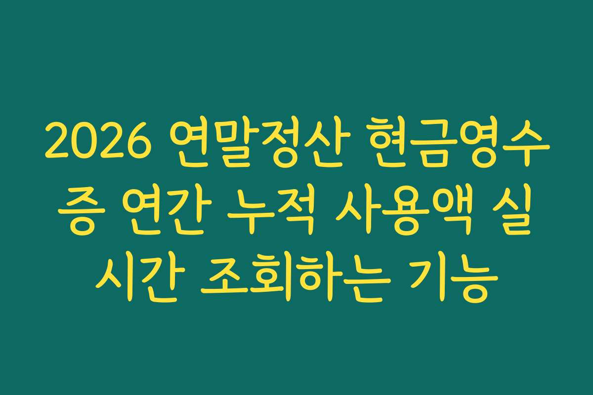 2026 연말정산 현금영수증 연간 누적 사용액 실시간 조회하는 기능