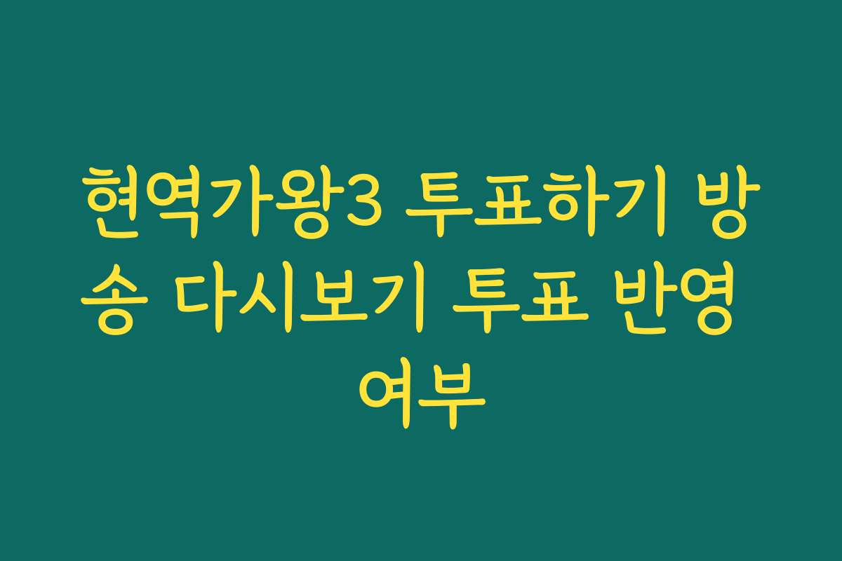 현역가왕3 투표하기 방송 다시보기 투표 반영 여부