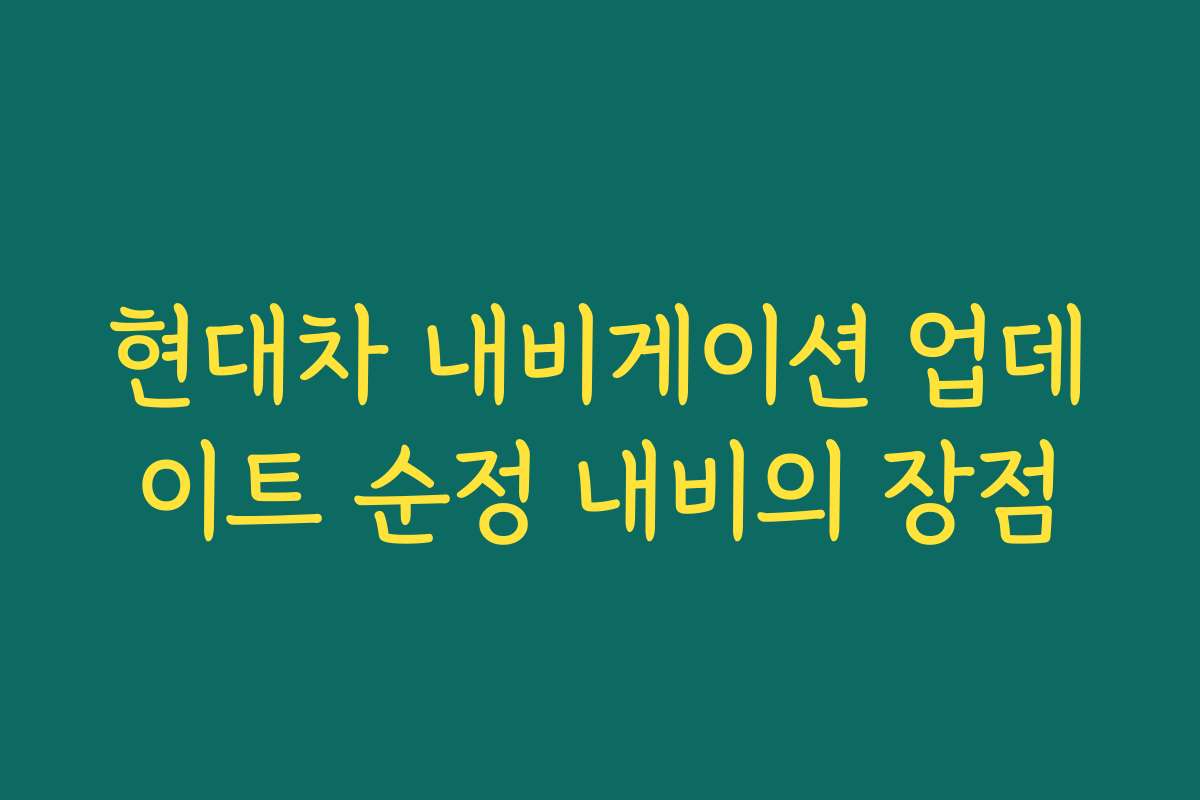 현대차 내비게이션 업데이트 순정 내비의 장점