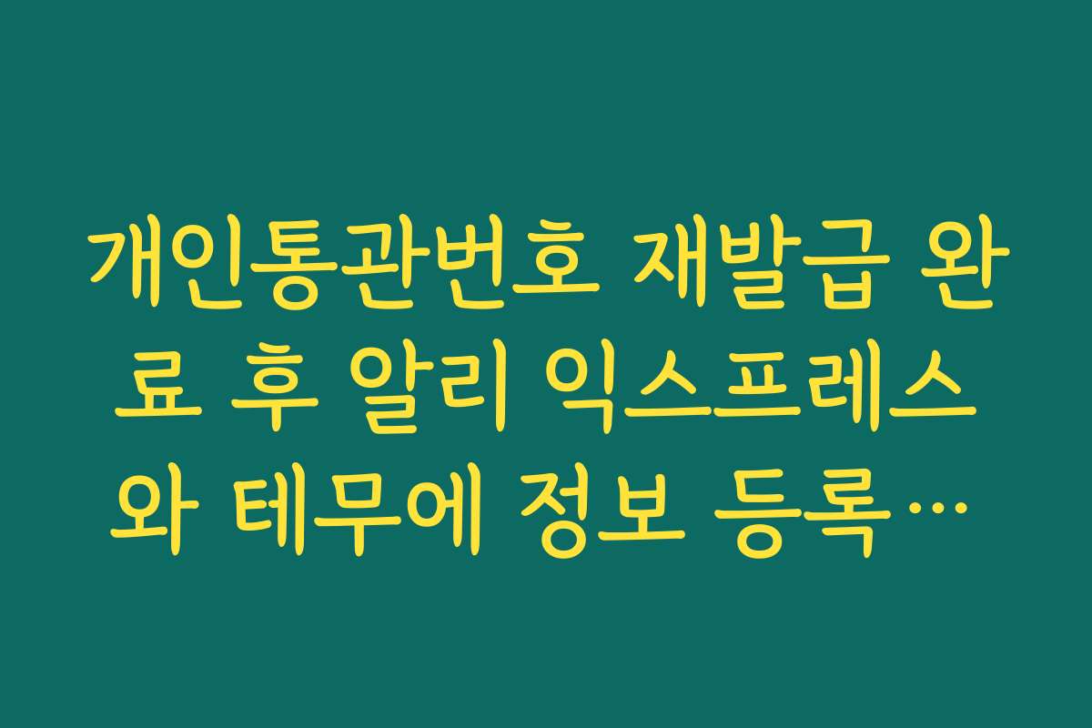 개인통관번호 재발급 완료 후 알리 익스프레스와 테무에 정보 등록하기