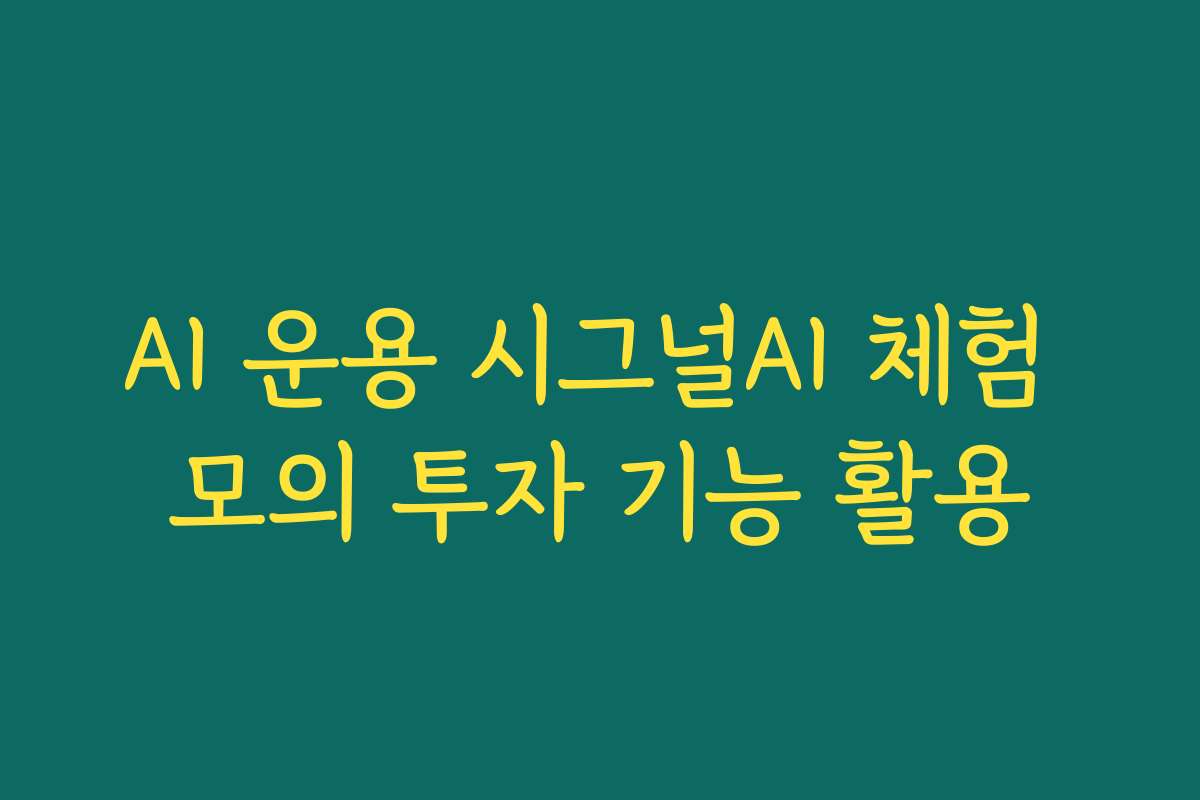 AI 운용 시그널AI 체험 모의 투자 기능 활용