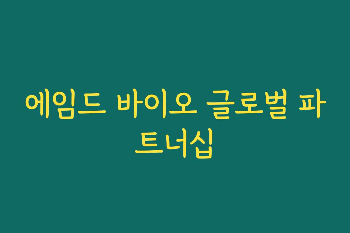 에임드 바이오 글로벌 파트너십