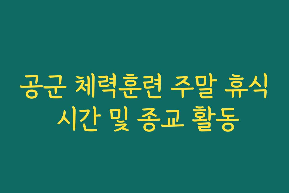 공군 체력훈련 주말 휴식 시간 및 종교 활동