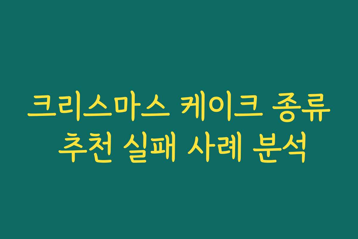 크리스마스 케이크 종류 추천 실패 사례 분석