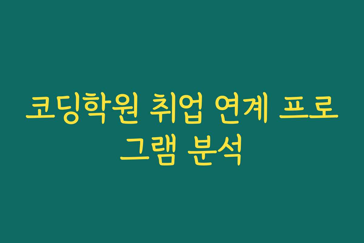 코딩학원 취업 연계 프로그램 분석
