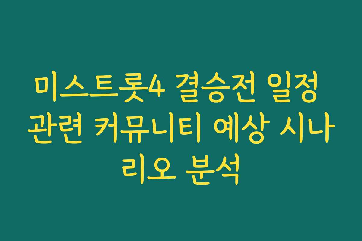 미스트롯4 결승전 일정 관련 커뮤니티 예상 시나리오 분석