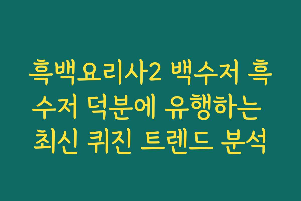 흑백요리사2 백수저 흑수저 덕분에 유행하는 최신 퀴진 트렌드 분석