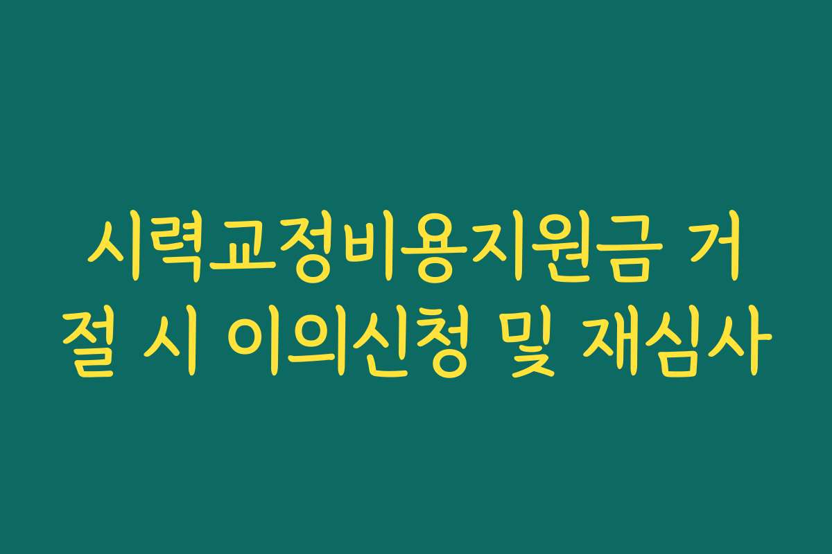 시력교정비용지원금 거절 시 이의신청 및 재심사