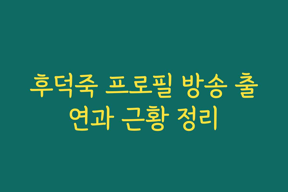 후덕죽 프로필 방송 출연과 근황 정리