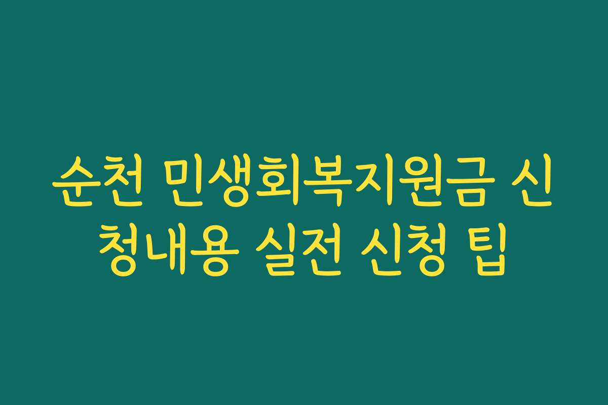 순천 민생회복지원금 신청내용 실전 신청 팁