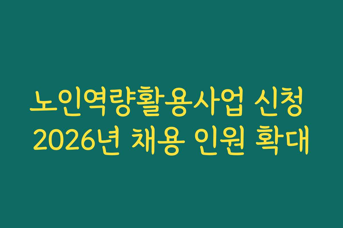 노인역량활용사업 신청 2026년 채용 인원 확대
